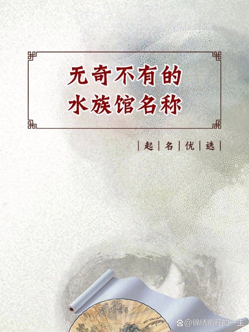 好聽的水族館名字大全，創意十足的好聽水族館名字精選大全