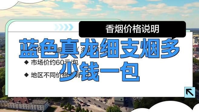 廣西藍(lán)龍煙多少錢一包，廣西藍(lán)龍香煙價(jià)格一覽