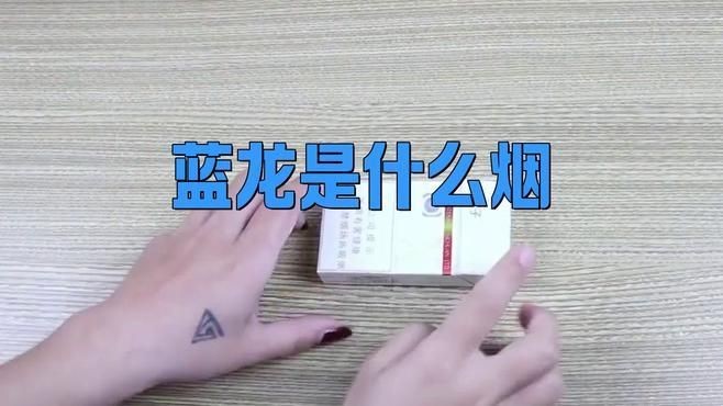 廣西藍(lán)龍煙多少錢一包，廣西藍(lán)龍香煙價(jià)格一覽