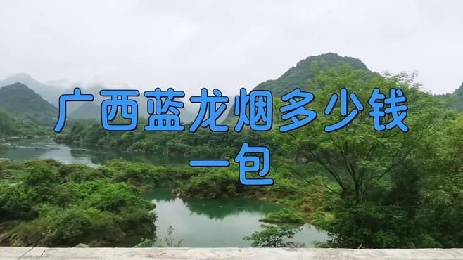 廣西藍(lán)龍煙多少錢一包，廣西藍(lán)龍香煙價(jià)格一覽