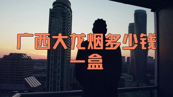 廣西藍(lán)龍煙多少錢一包，廣西藍(lán)龍香煙價(jià)格一覽