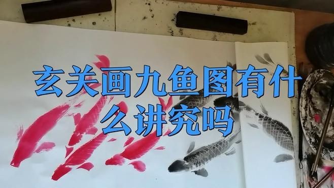 九魚圖三條黑魚好不好,解析九魚圖中三條黑魚的寓意與