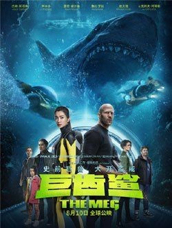 巨齒鯊1中文版，巨齒鯊1，中文版震撼