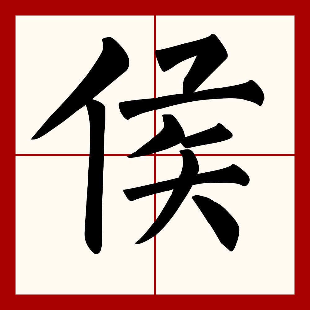 侯姓讀音，侯姓正確讀音詳解，常見誤區與標準發音