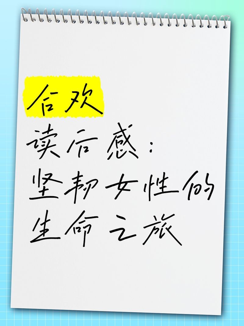 合歡(古魚(yú))小說(shuō)評(píng)論，合歡，古魚(yú)幻境中的小說(shuō)評(píng)鑒與敘事