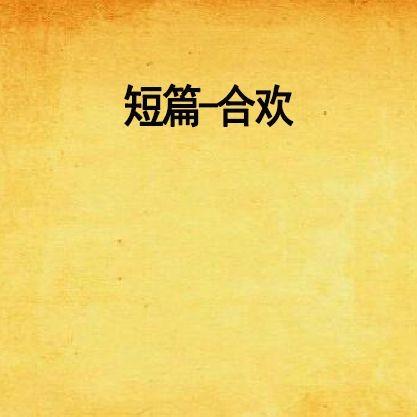 合歡(古魚(yú))小說(shuō)評(píng)論，合歡，古魚(yú)幻境中的小說(shuō)評(píng)鑒與敘事