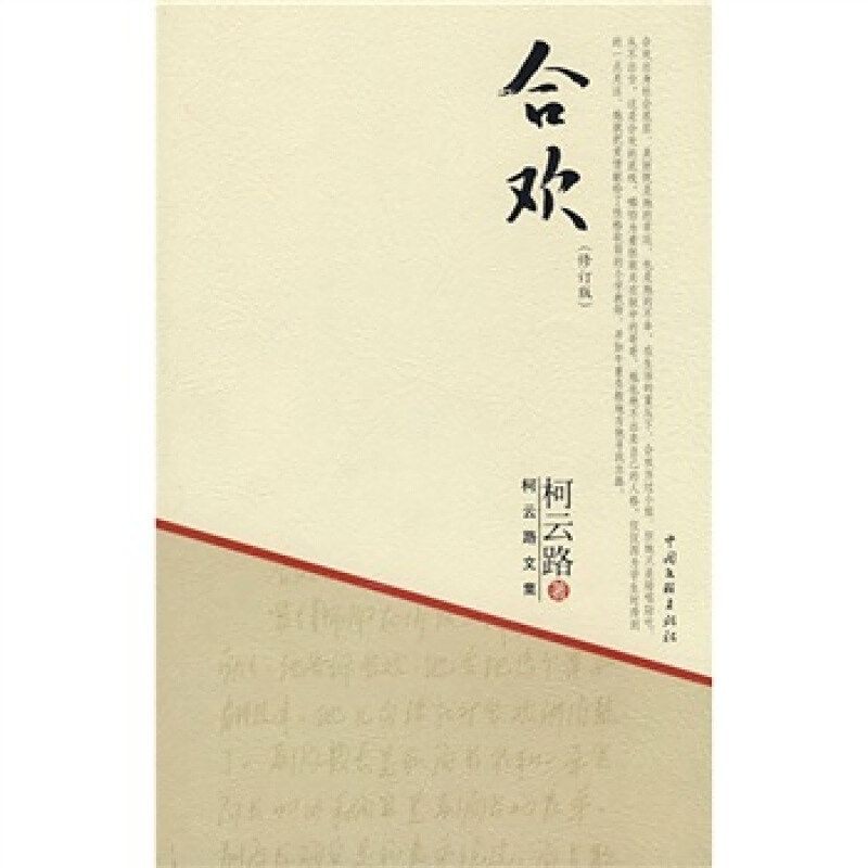 合歡(古魚(yú))小說(shuō)評(píng)論，合歡，古魚(yú)幻境中的小說(shuō)評(píng)鑒與敘事