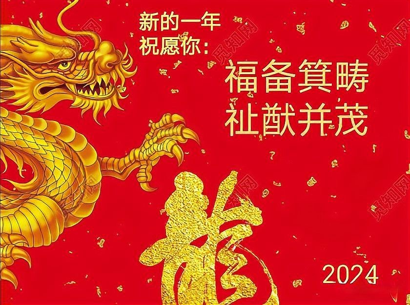 關于龍的吉祥語，祥龍納吉·傳世吉祥語薈萃