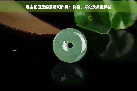 和田玉足金，和田玉鑲足金臻品，傳世美玉與富貴金 和田玉足金，和田玉鑲足金臻品，傳世美玉與富貴金 全國水族館企業(yè)名錄 第3張