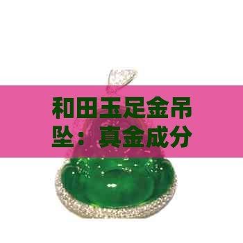 和田玉足金，和田玉鑲足金臻品，傳世美玉與富貴金 和田玉足金，和田玉鑲足金臻品，傳世美玉與富貴金 全國水族館企業(yè)名錄 第5張