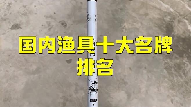 國產(chǎn)漁具十大名牌排名,國產(chǎn)漁具十大品牌權(quán)威排行榜 全國水族館企業(yè)名錄 第3張 國產(chǎn)漁具十大名牌排名,國產(chǎn)漁具十大品牌權(quán)威排行榜 國產(chǎn)漁具十大名牌排名,國產(chǎn)漁具十大品牌權(quán)威排行榜 全國水族館企業(yè)名錄 第3張