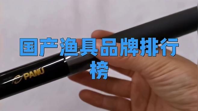 國產(chǎn)漁具十大名牌排名,國產(chǎn)漁具十大品牌權(quán)威排行榜 全國水族館企業(yè)名錄 第1張 國產(chǎn)漁具十大名牌排名,國產(chǎn)漁具十大品牌權(quán)威排行榜 國產(chǎn)漁具十大名牌排名,國產(chǎn)漁具十大品牌權(quán)威排行榜 全國水族館企業(yè)名錄 第1張