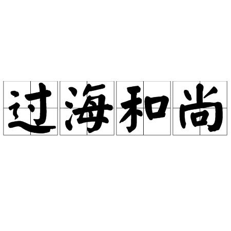海和尚的身世背景資料，揭秘海和尚，傳奇人物身世背景