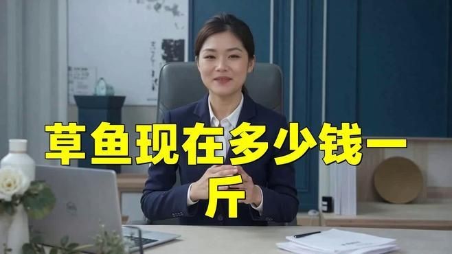 今天草魚價格最新行情，今日草魚價格實時行情及市場