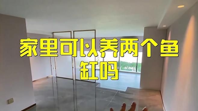 家中一大一小兩個(gè)魚缸可以嗎，家中擺放一大一小兩個(gè)魚缸是否