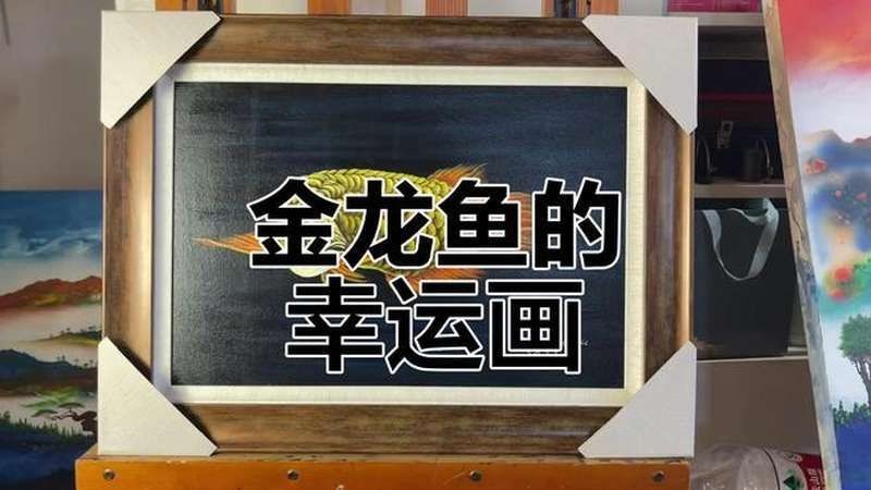 油畫金龍魚圖片大全大圖，高清油畫金龍魚藝術大賞，百幅精品大圖合集