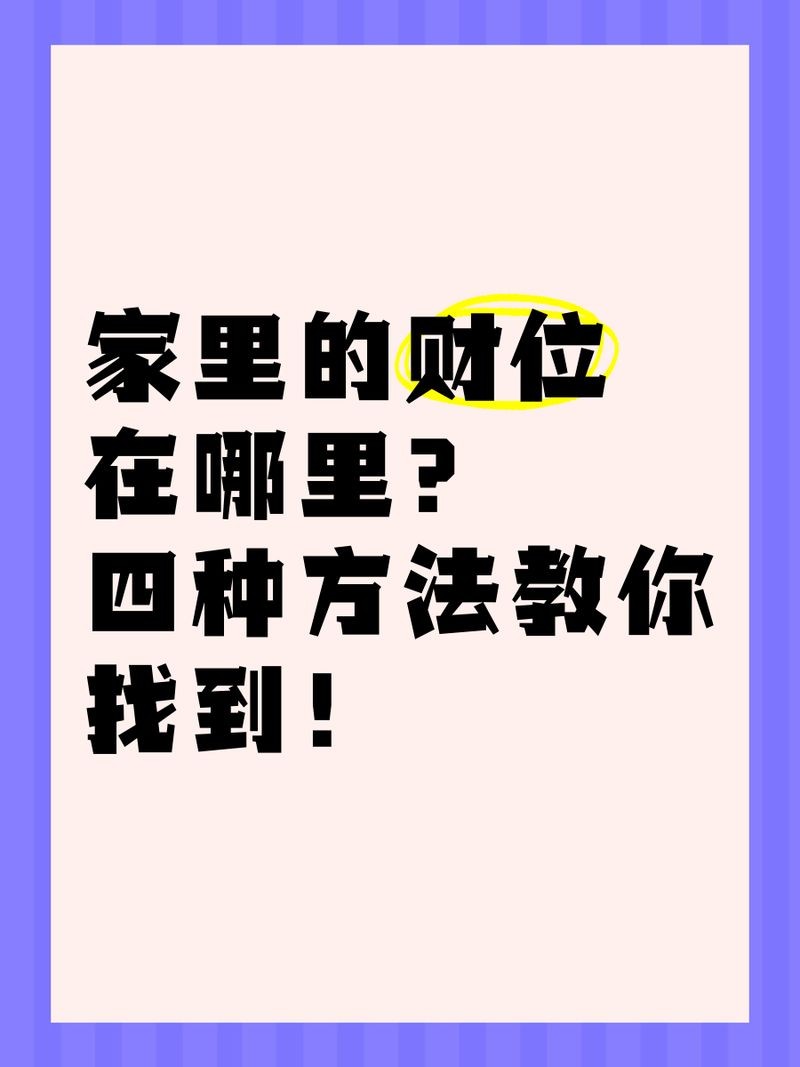 家中財位最簡單的找法，一招學會！輕松定位家中財位的正確