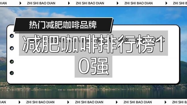減肥咖啡排行榜前十名，202X年最新減肥咖啡排行榜TOP10｜高效燃脂品牌權威