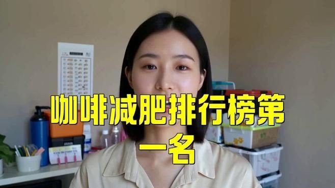 減肥咖啡排行榜前十名，202X年最新減肥咖啡排行榜TOP10｜高效燃脂品牌權威