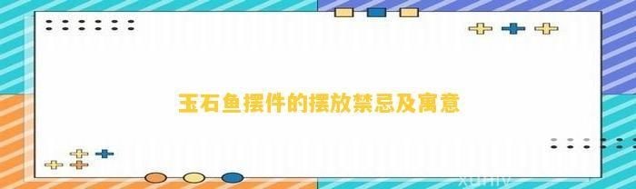 玉石魚擺件風(fēng)水禁忌，必看玉石魚擺件風(fēng)水禁忌與擺放講究全