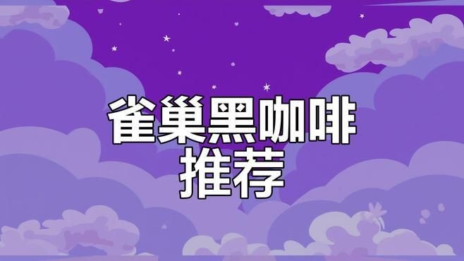 減肥的咖啡哪款效果好，??減肥咖啡終極測評這5款燃脂黑科技咖啡，喝出易