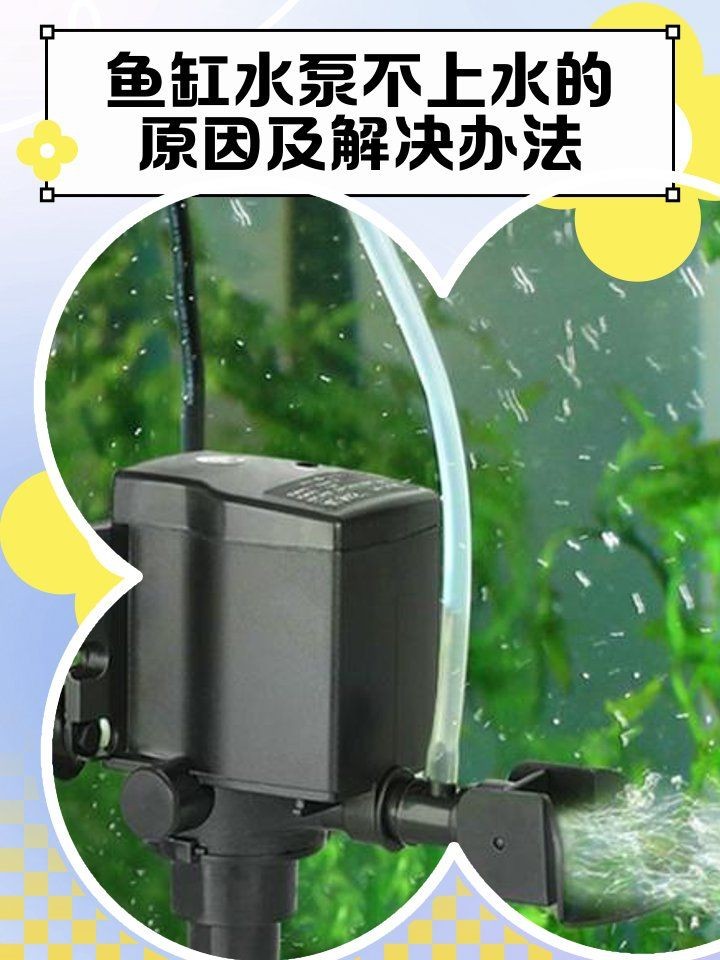 吉印魚缸潛水泵的常見故障與維修方法，吉印魚缸潛水泵故障排查與維修處理全攻略