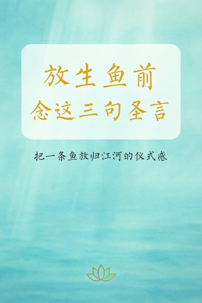 佛說魚安葬的正確方法，佛教儀軌指引，魚類往生善終的