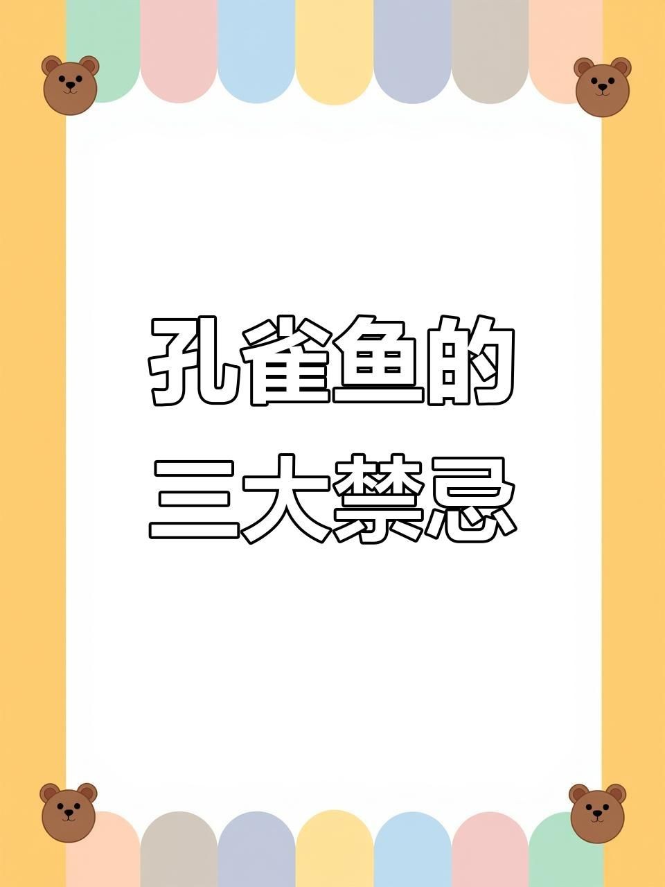 孔雀魚為什么不建議養，揭秘！孔雀魚看似好養實則暗藏隱患，這些