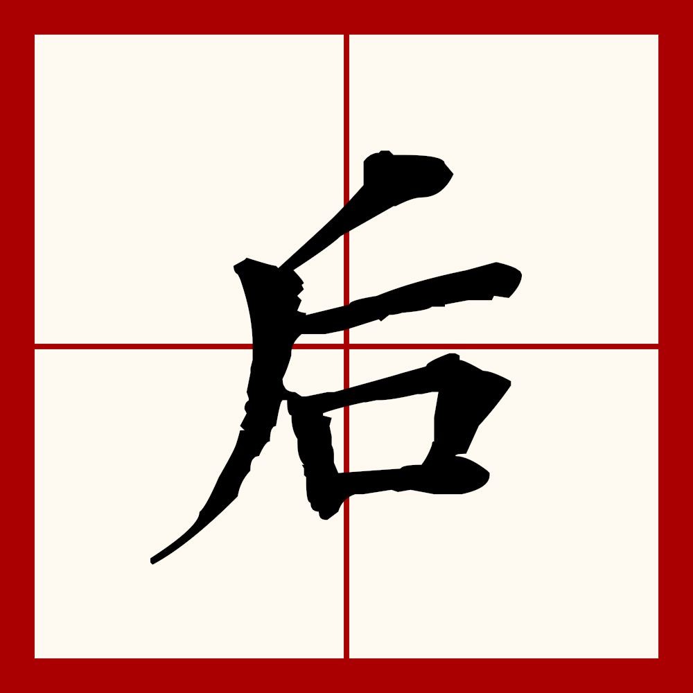 后之是什么意思，后之是什么意思？