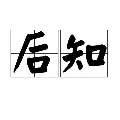 后之是什么意思，后之是什么意思？