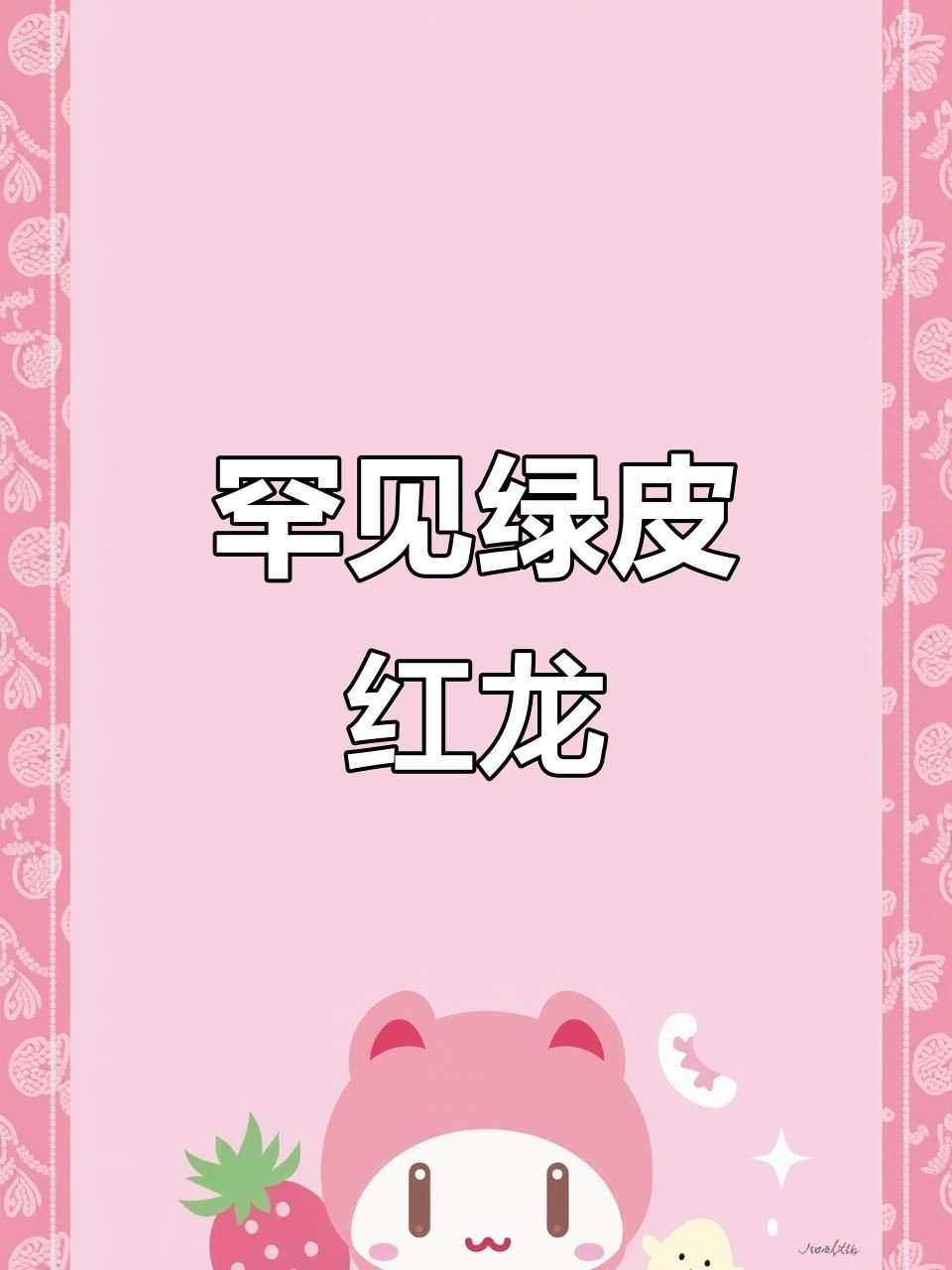 綠皮紅龍魚(yú)怎樣鑒別，從鱗片到體色，綠皮紅龍魚(yú)精準(zhǔn)鑒別實(shí)用指南