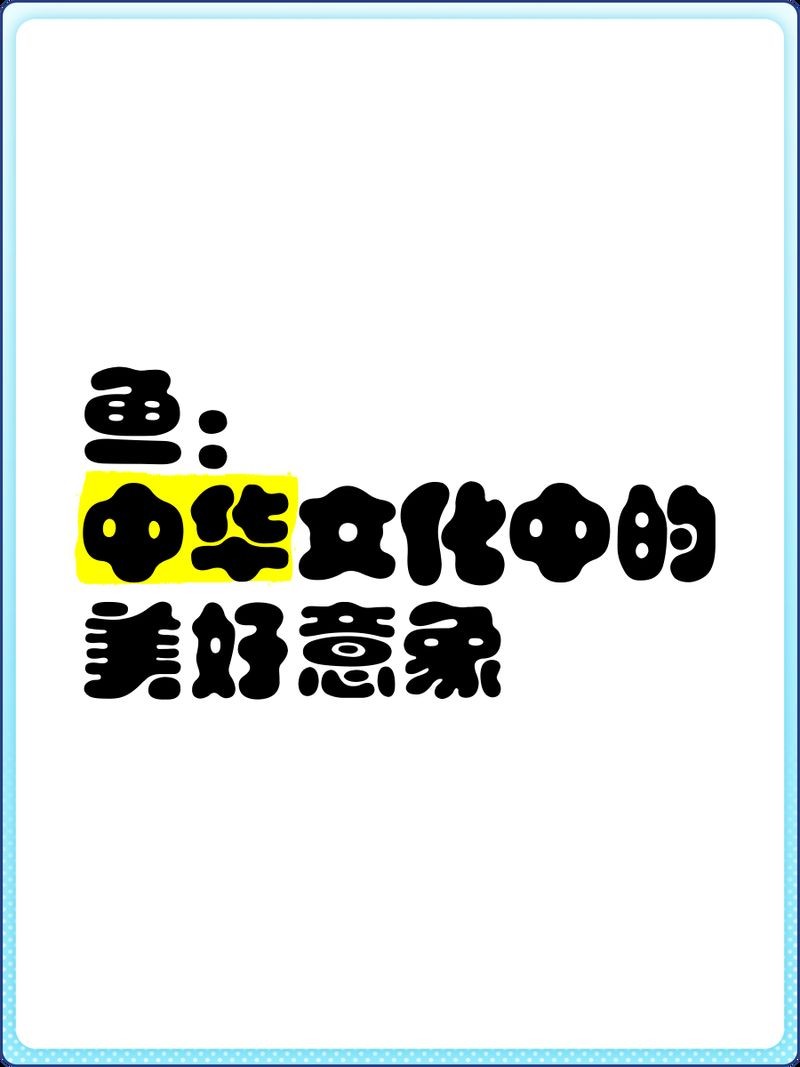 海象魚，探秘海洋奇觀，海象魚的奇妙生態(tài)與生存