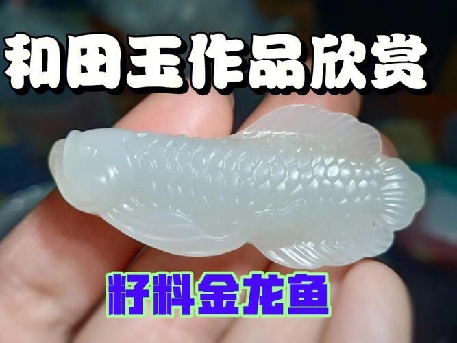 和田玉龍魚圖片，和田玉龍魚精品高清圖片鑒賞