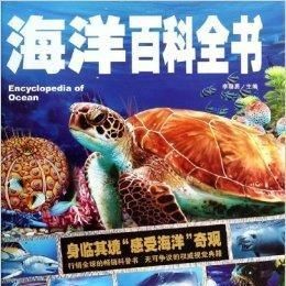 海洋百科全書中文版，海洋百科全書中文版，權(quán)威解析與探索奧秘