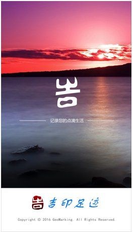 吉印足跡APP，吉印足跡APP，一鍵開啟
