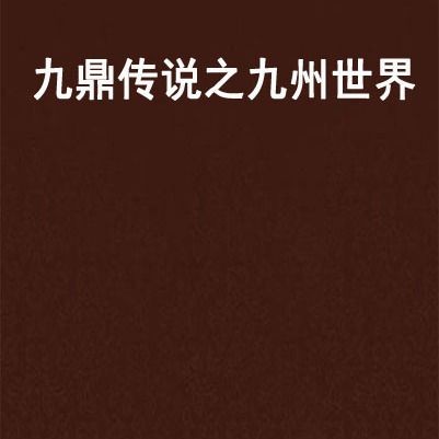 九鼎傳說官網，九鼎傳說