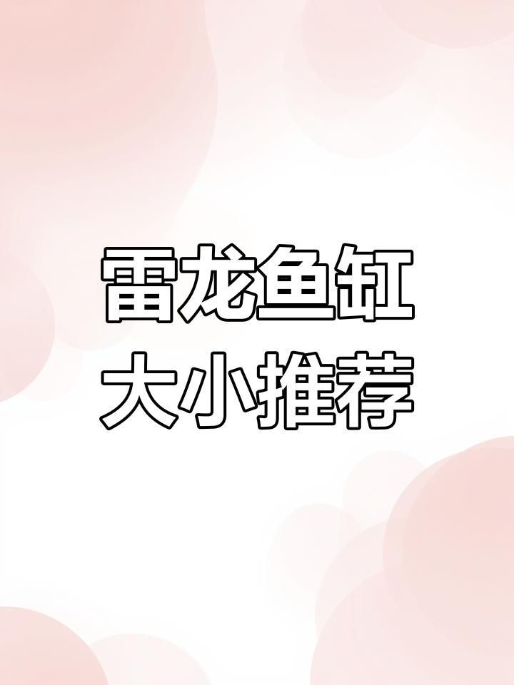 酒紅雷龍多少厘米合適養(yǎng)，酒紅雷龍魚最佳飼養(yǎng)體長，多少厘米最適合家庭養(yǎng)殖