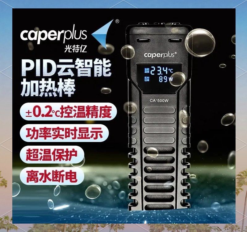 光特億智能遠程調控加熱棒，光特億智能遠程調控加熱棒，智控恒溫