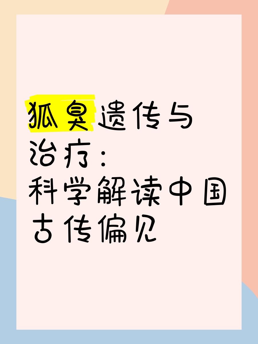 漢族人的狐臭來源于哪個民族，揭秘漢族狐