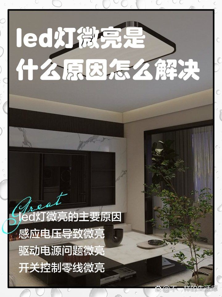 關了燈一直微亮危險嗎，關燈后仍微亮存在