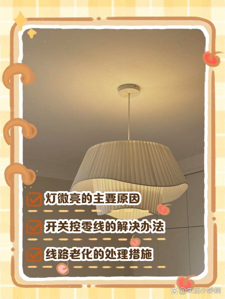 關了燈一直微亮危險嗎，關燈后仍微亮存在