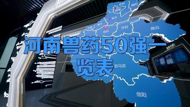 河南獸藥排名前三十強，202X年河南省獸藥生產企業