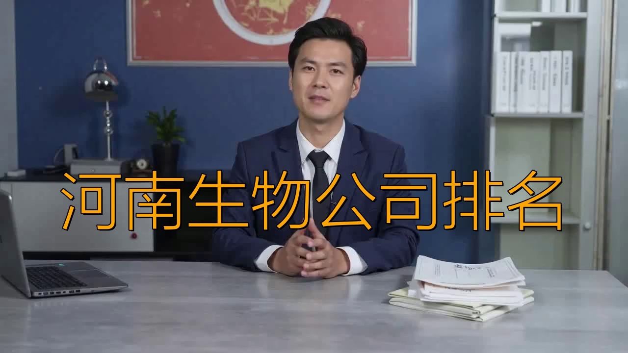 河南獸藥排名前三十強，202X年河南省獸藥生產企業