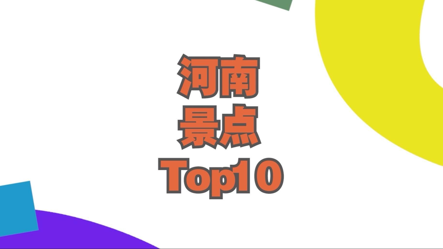 河南旅游景點(diǎn)排名前十名，河南十大必游景點(diǎn)排行榜，全網(wǎng)熱推TOP10旅游勝地盤點(diǎn)