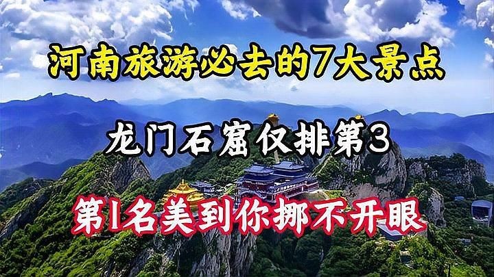 河南旅游景點(diǎn)排名前十名，河南十大必游景點(diǎn)排行榜，全網(wǎng)熱推TOP10旅游勝地盤點(diǎn)