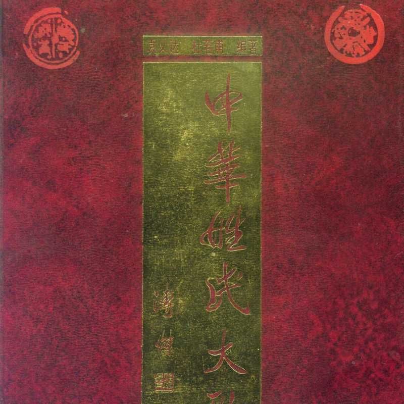 漢族最純10個姓
