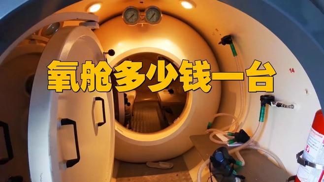 家用氧艙多少錢一個