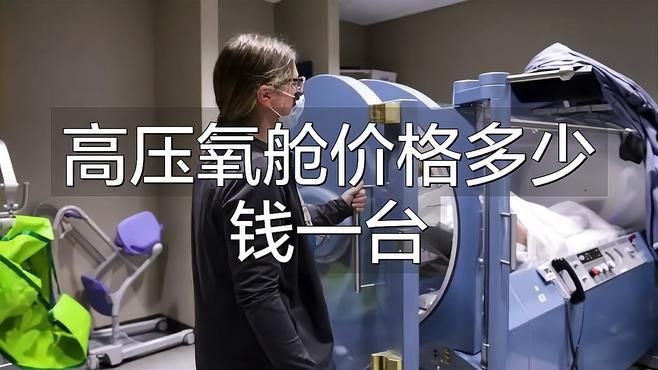 家用氧艙多少錢一個