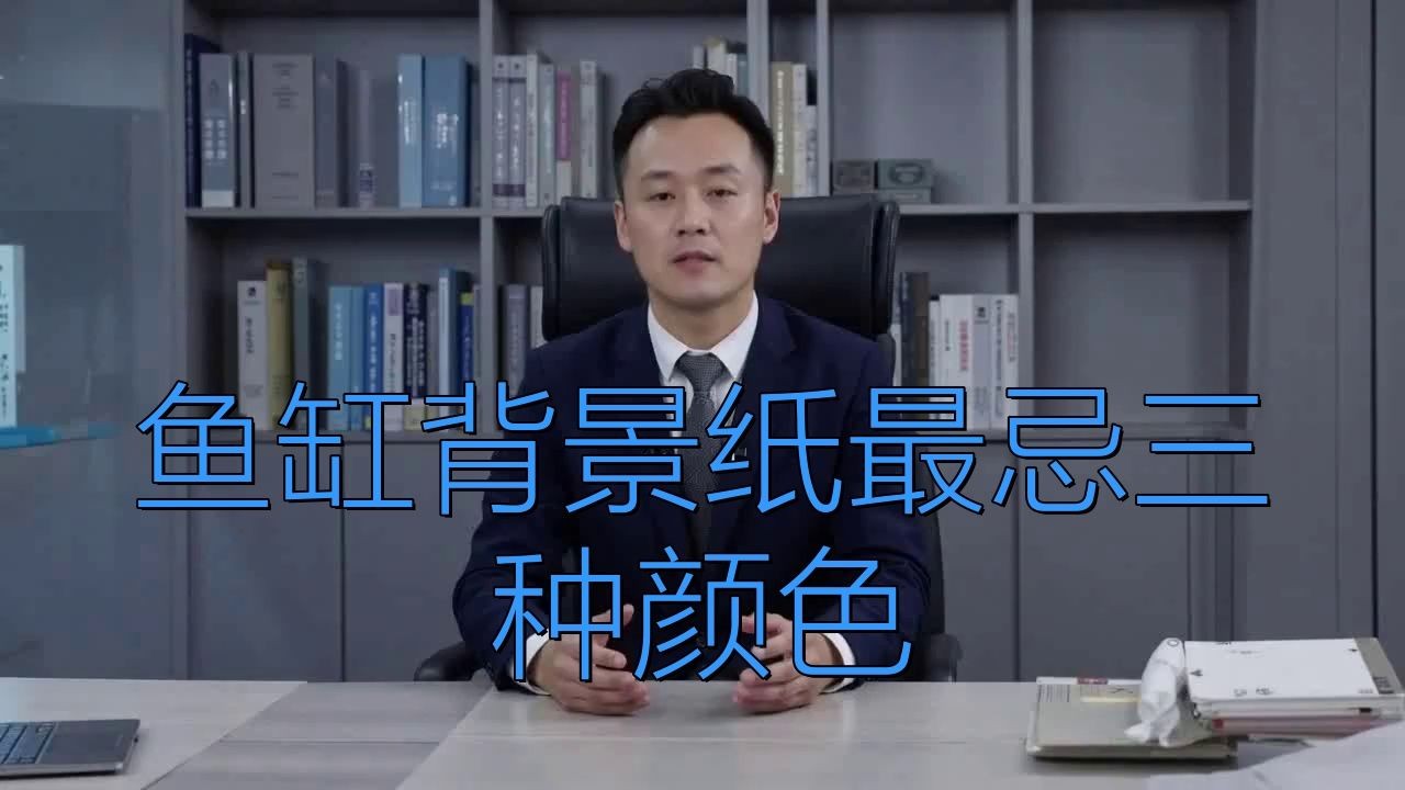 吉印魚缸最忌三種顏色