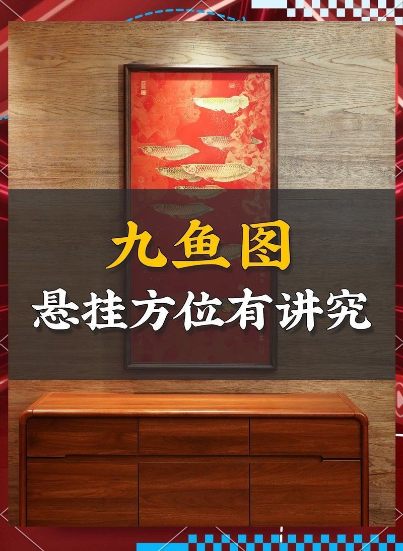 九魚圖掛東墻還是西墻